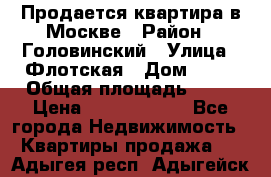 Продается квартира в Москве › Район ­ Головинский › Улица ­ Флотская › Дом ­ 74 › Общая площадь ­ 76 › Цена ­ 13 100 000 - Все города Недвижимость » Квартиры продажа   . Адыгея респ.,Адыгейск г.